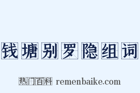 钱塘别罗隐组词是什么意思的图片